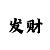 快3规律技巧与必中玩法